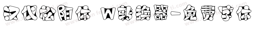 汉仪松阳体 W转换器字体转换